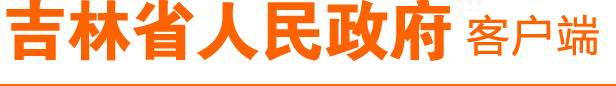 吉林省人民政府客戶端