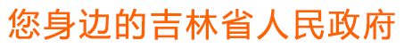 您身邊的吉林省人民政府